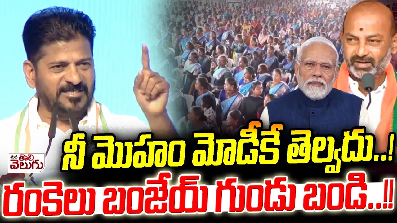 నీ మొహం మోడీకే తెల్వదు..! రంకెలు బంజేయ్ గుండు బండి..!! | Revanth Reddy Roar on Bandi Sanjay