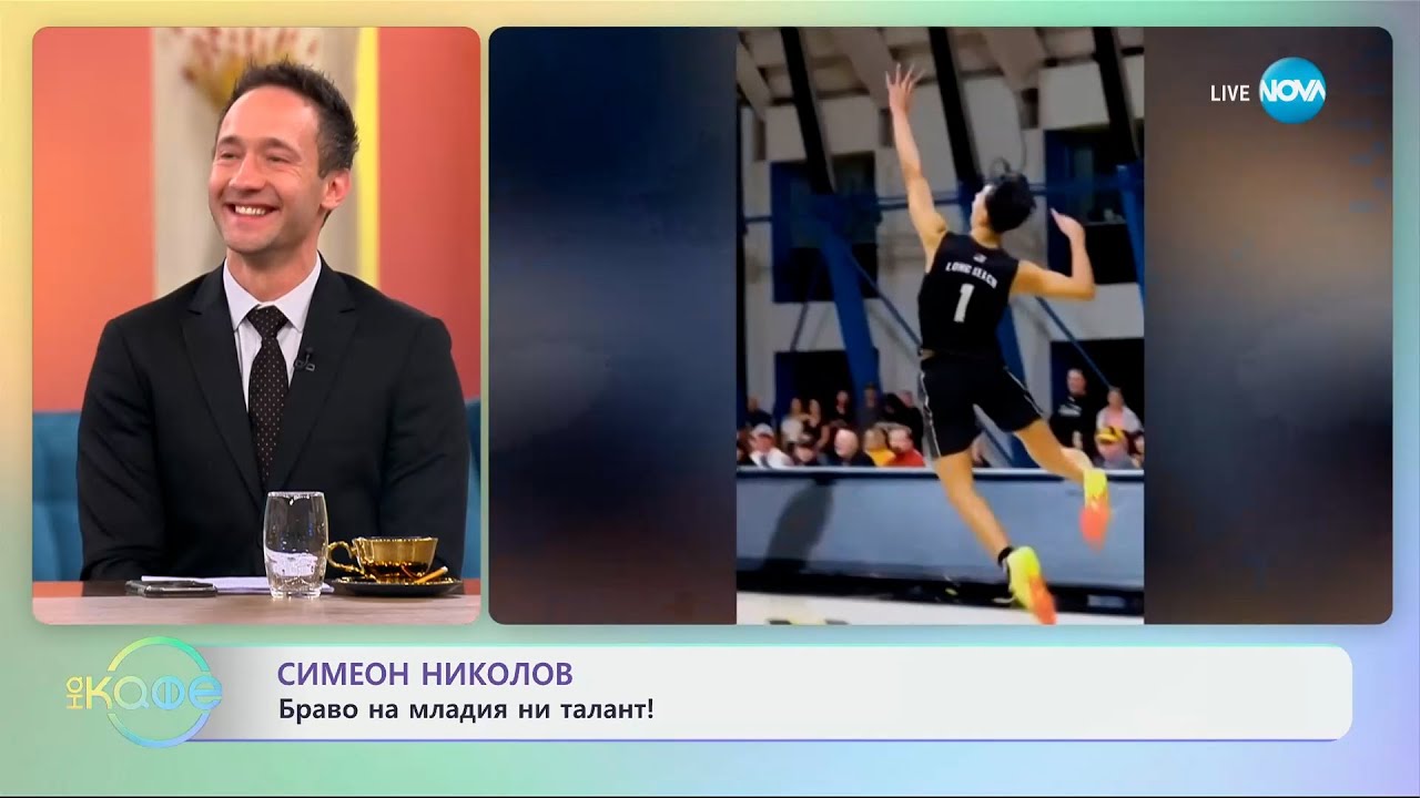 Симеон Николов: Браво на младия ни талант! - „На кафе“ (28.01.2025)