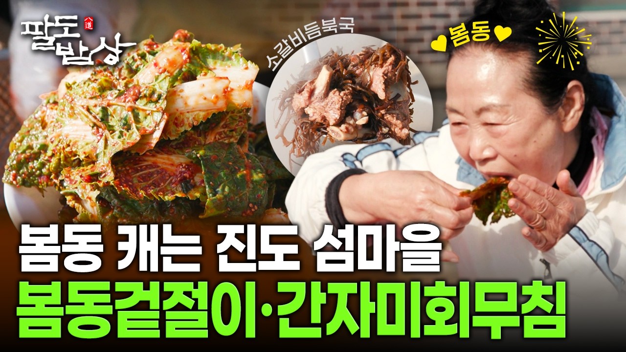 봄동 수확 한창인 진도 섬마을.. 봄동겉절이와 간자미회무침, 전복버섯 밥상 | KBS 260307 방송