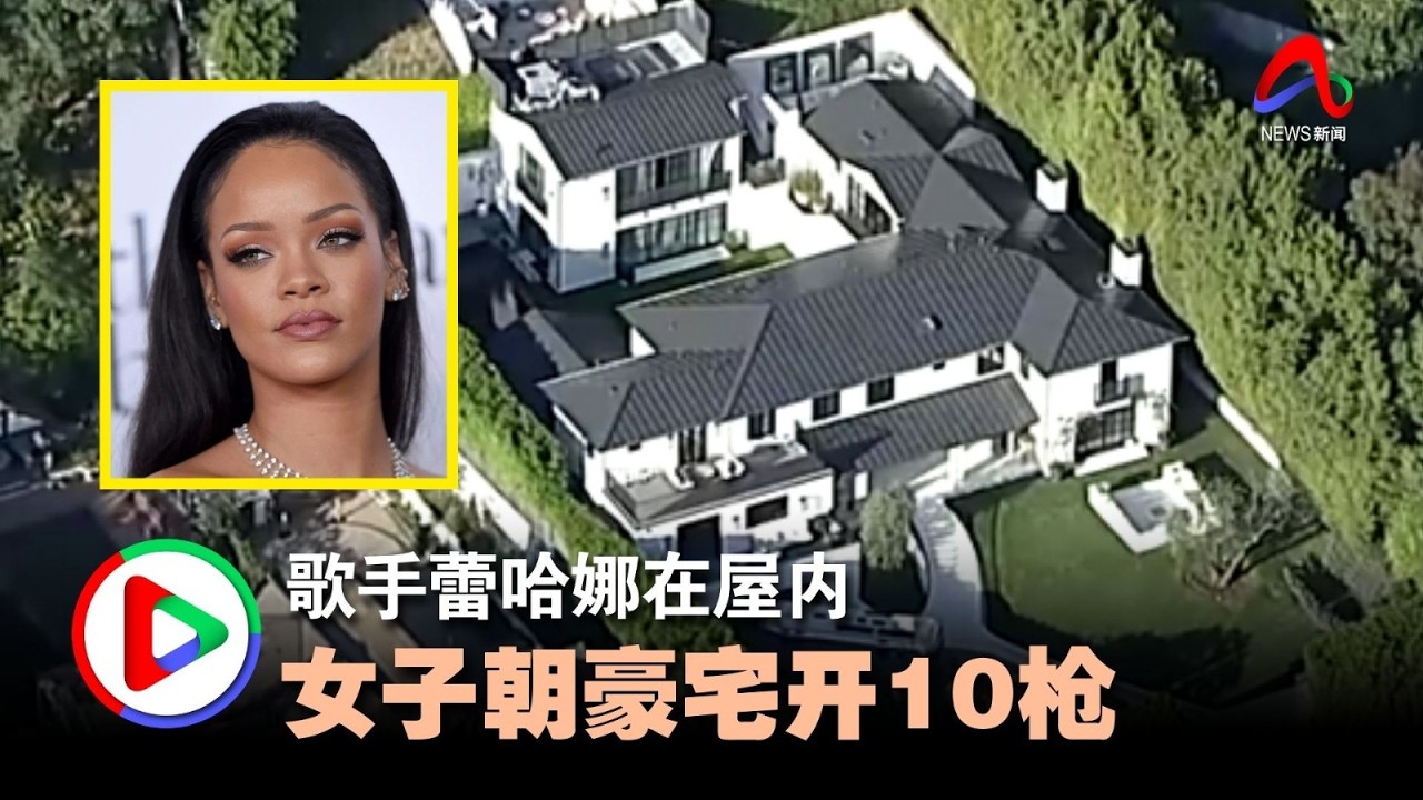 歌手蕾哈娜在屋内  女子朝豪宅开10枪