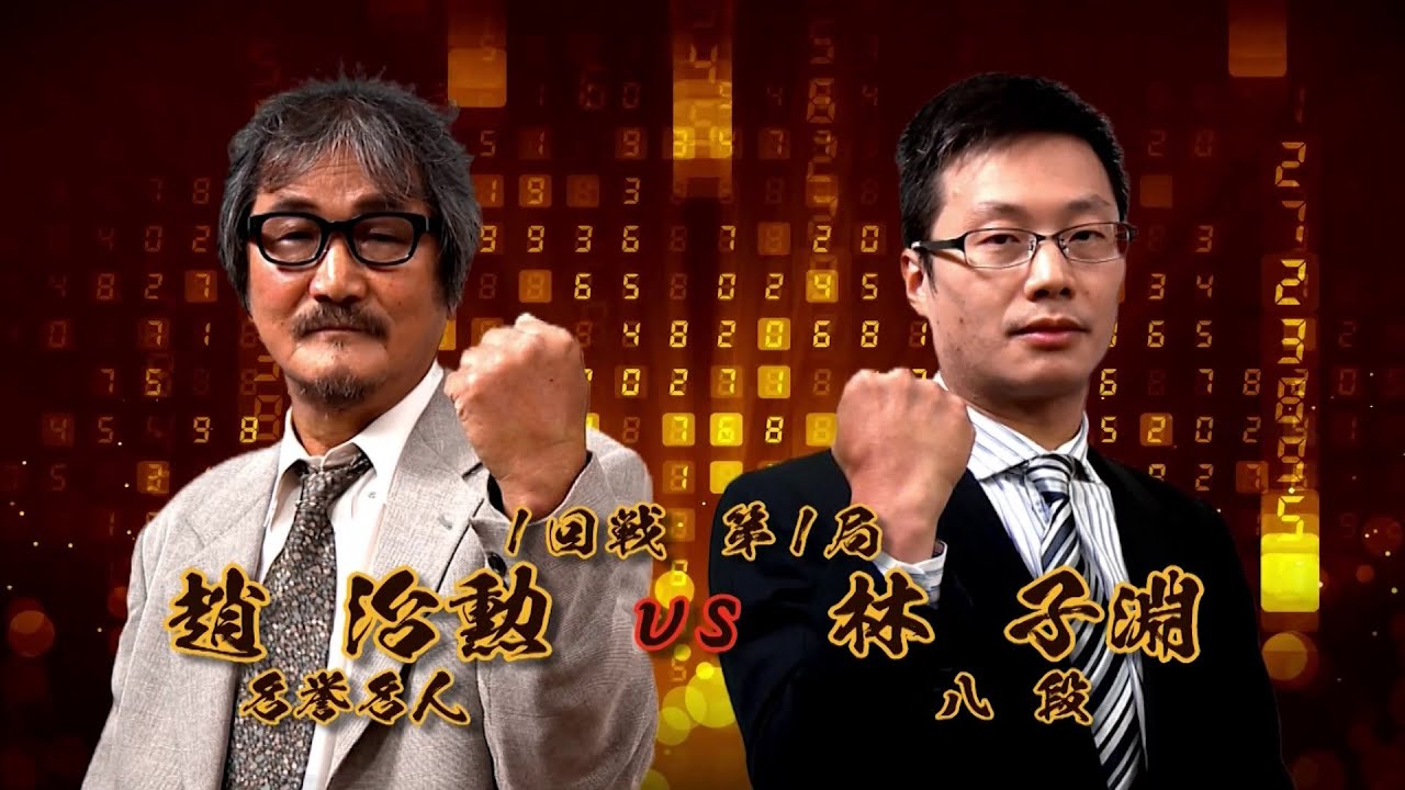 ＜無料＞第1期 新竜星戦 1回戦 第1局 趙 治勲名誉名人 vs 林 子淵八段