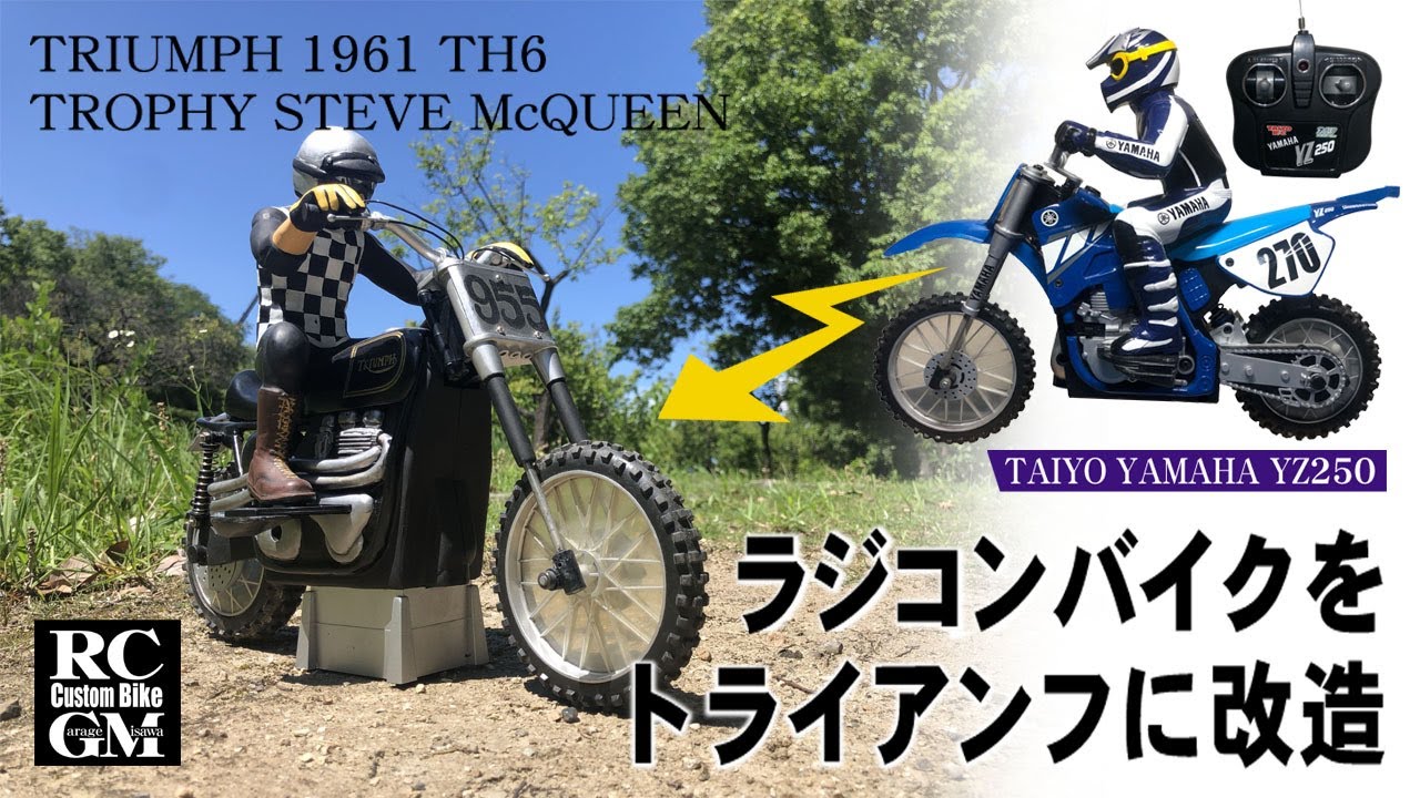 RC BIKE TRIUMPH ラジコンバイクをトライアンフに改造