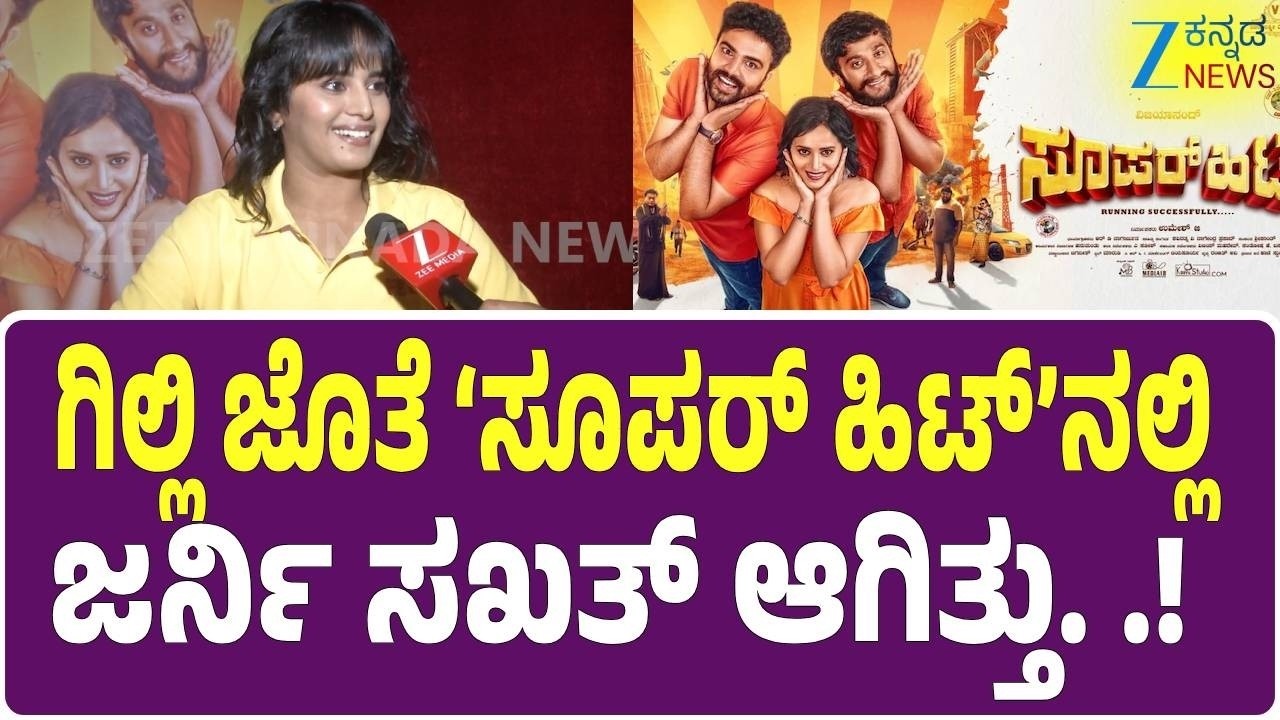 Actress Shwetha Interview | Super Hit Movie | ಜೀ ಕನ್ನಡ ನ್ಯೂಸ್ ಜೊತೆ ನಟಿ ಶ್ವೇತಾ ಮಾತು