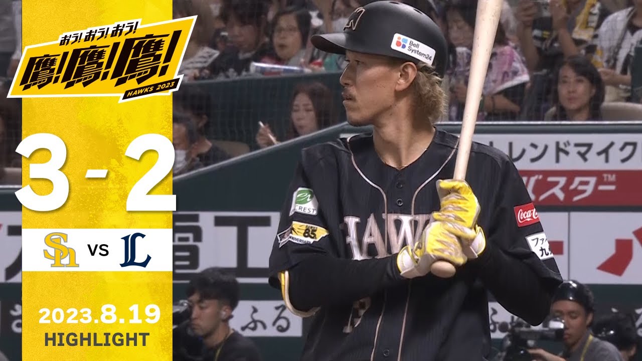 【ハイライト】切り込み隊長！三森の先頭打者ホームラン！8月19日vs埼玉西武