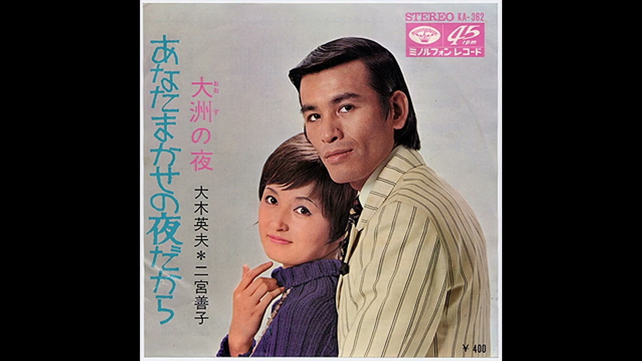 あなたまかせの夜だから / 大木英夫・二宮善子