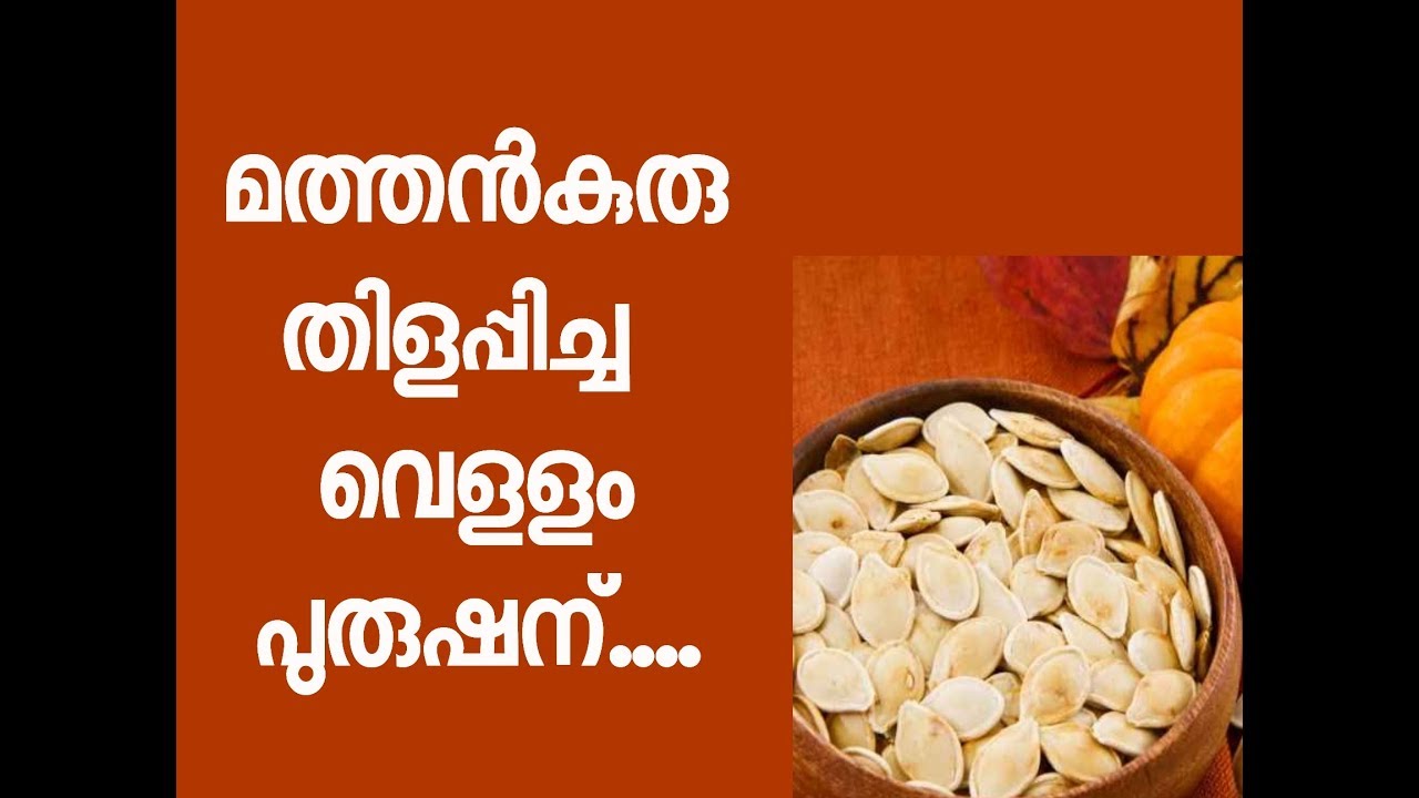 മത്തന്‍ കുരു തിളപ്പിച്ച വെള്ളം കുടിച്ചു നോക്കൂ ......അറിയാം മാറ്റങ്ങള്‍ |Benefits of Pumpkin seed