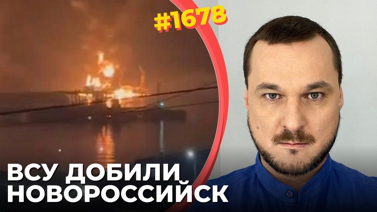 Сожжены нефтяные причалы терминала Шесхарис | Поврежден фрегат ЧФ РФ | Z-блогеры ждут мобилизацию