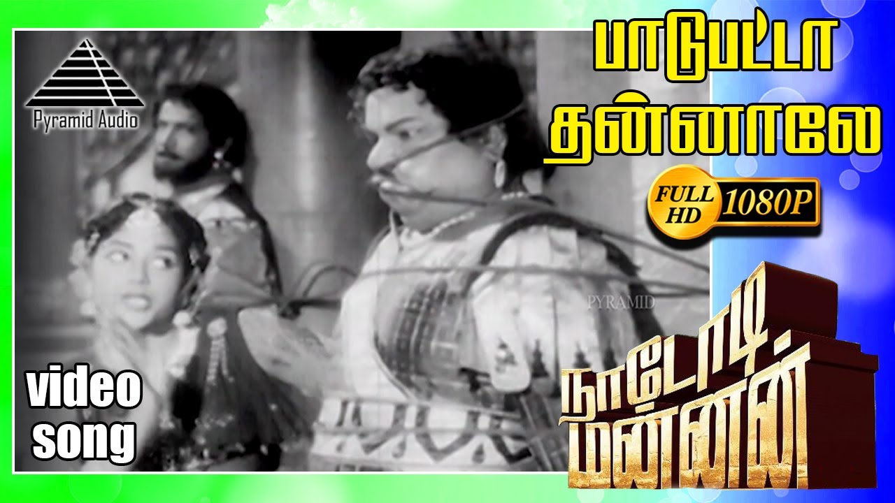 பாடுபட்ட தன்னாலே HD Video Song | M.G. ராமசந்திரன் |  M.N. நம்பியார்  |சுப்பையா நாயுடு