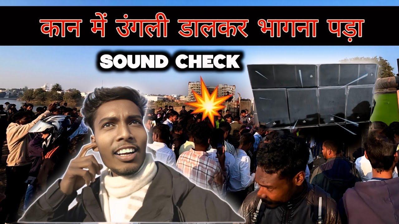 कान में उंगली डालकर भागना पड़ा 💥 || sound check #manty1kvlogs #dj 