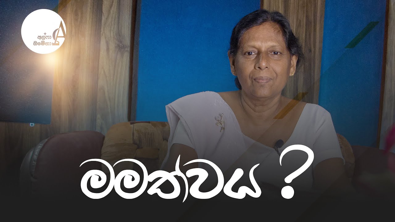 මමත්වය ? || 28 January 2026 Reflection † Alpha and Omega