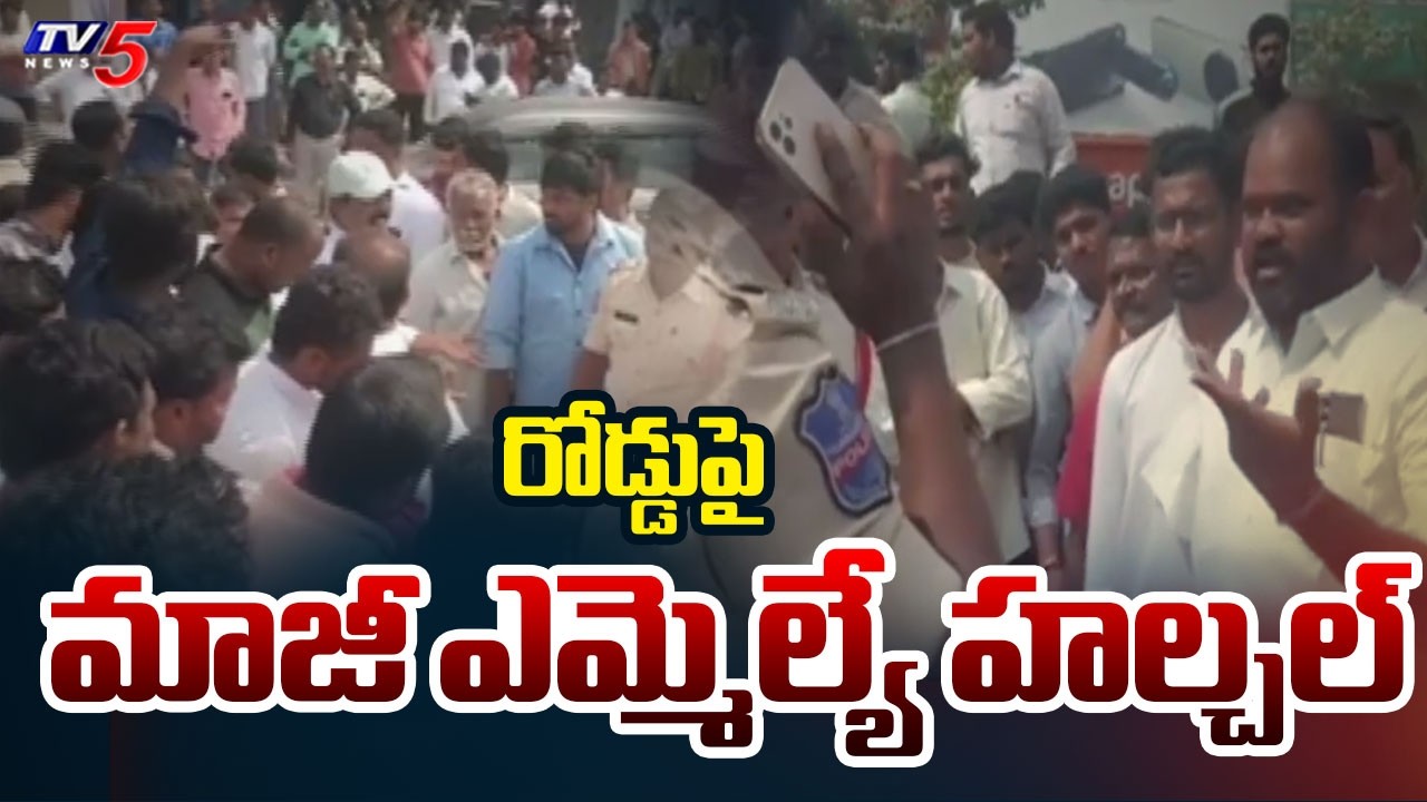 High Tension At Polling Booth : రోడ్డుపై మాజీ ఎమ్మెల్యే హల్చల్ | Municipal Elections | Nalgonda