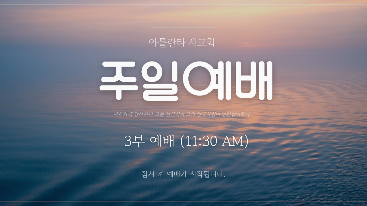 [2026.2.15] 아틀란타 새교회 주일 3부 예배