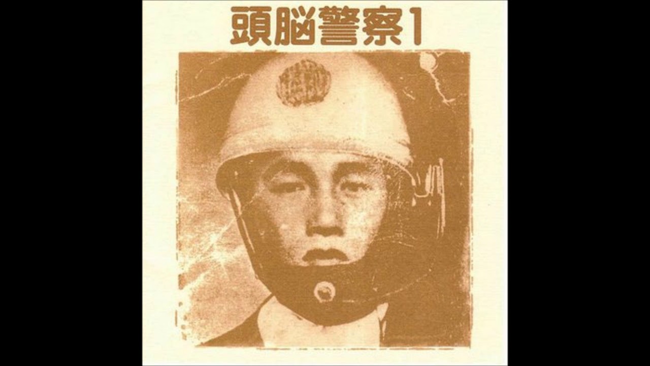 Zuno Keisatsu/ 頭脳警察 - 銃を取れ (Part 1) / jyuu wo tore (part.1)