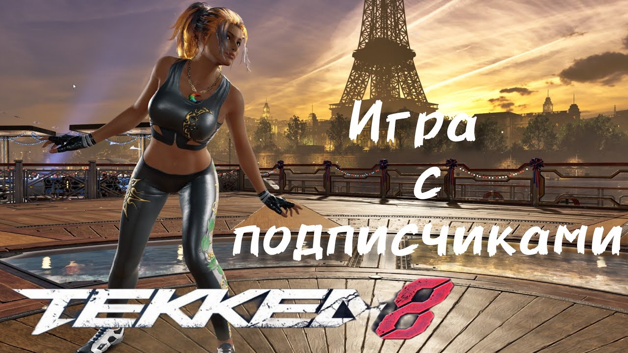 🔥Tekken 8 | Дневной ранкед 🔥
