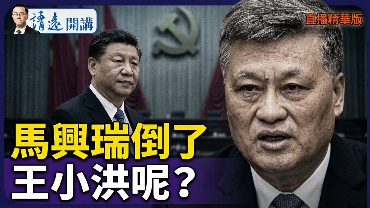 馬興瑞倒了 ，王小洪呢？【每日直播精華】 靖遠開講 唐靖遠 | 2026.04.03#靖遠開講