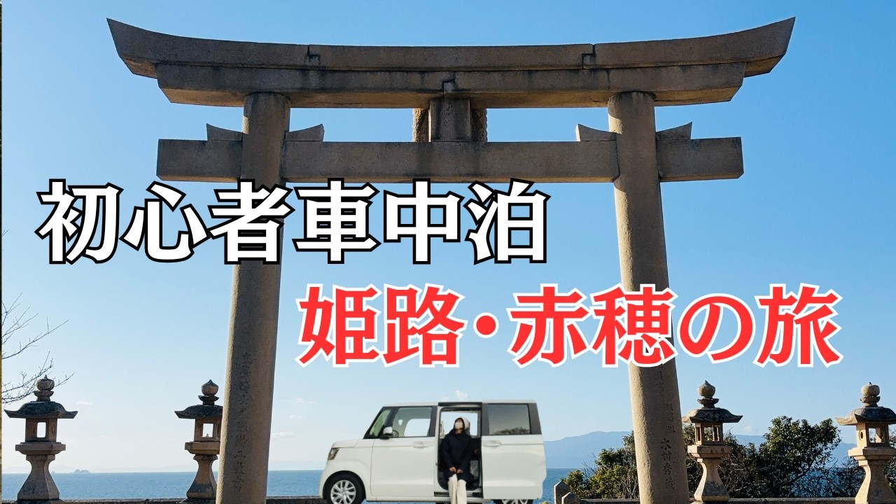 【NBOX 初心者車中泊⑪】絶対おすすめ！兵庫県の歴史と絶景を巡る大人旅！