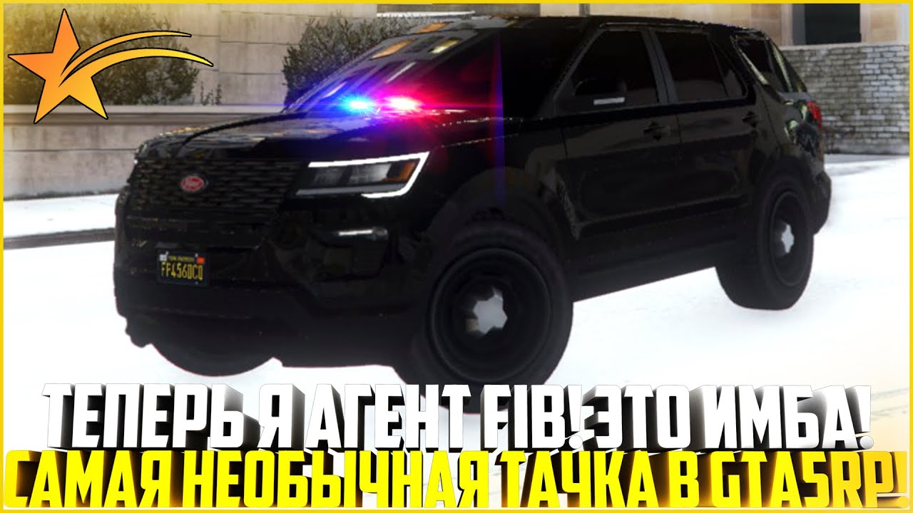 ТЕПЕРЬ Я АГЕНТ ФИБ! ЭТО ИМБА! САМАЯ НЕОБЫЧНАЯ ТАЧКА! FORD EXPLORER! - GTA 5 RP