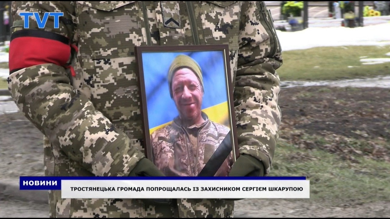 Тростянецька громада провела в останню путь Героя Сергія Шкарупу