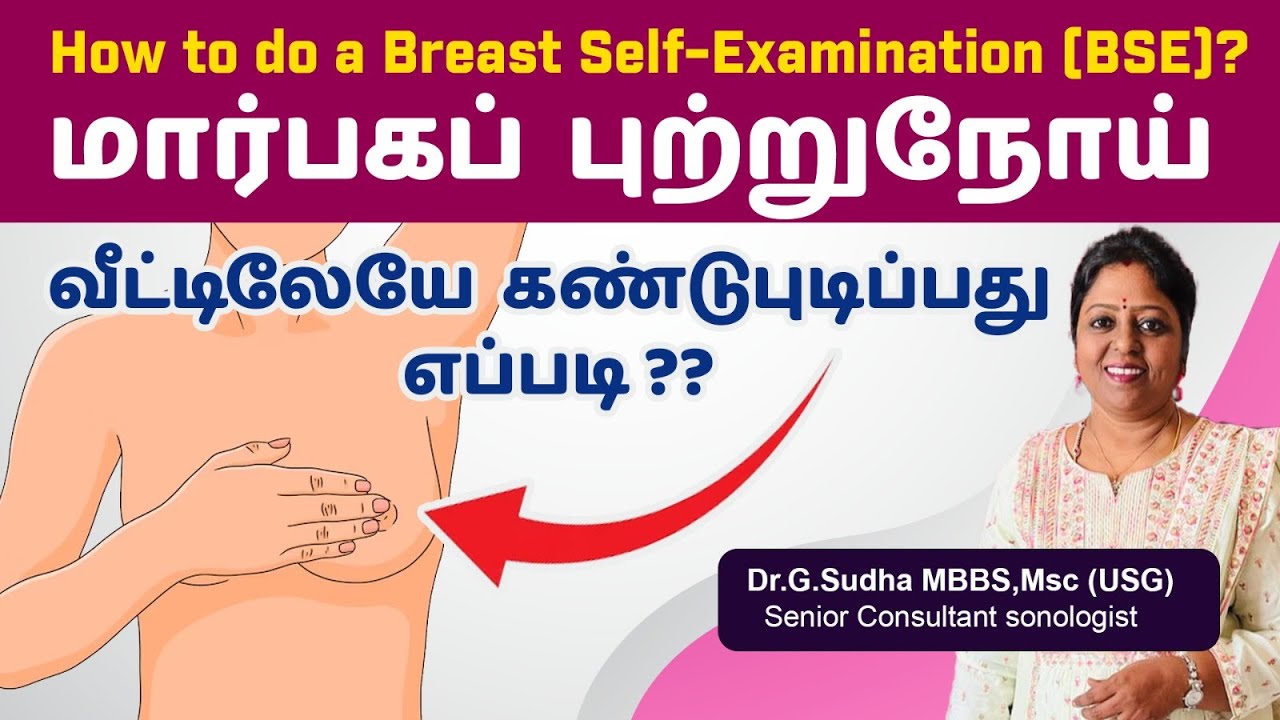 மார்பக கட்டிகள் அதன் அறிகுறிகள், காரணங்கள் மற்றும் சிகிச்சை | Breast Cancer Awarness ?