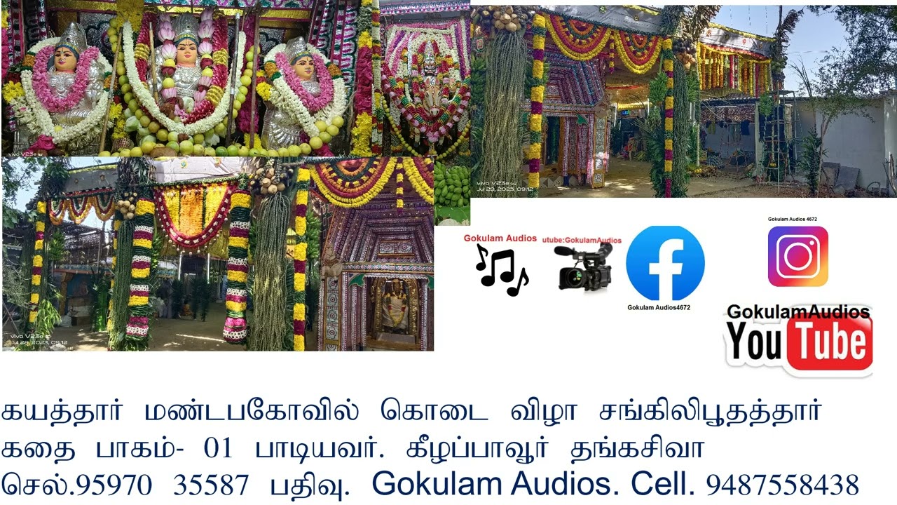 கயத்தார் மண்டபகோவில் கொடைவிழா சங்கிலிபூதத்தார் கதை பாகம். 01  பதிவு. Gokulam Audios cell. 9487558438