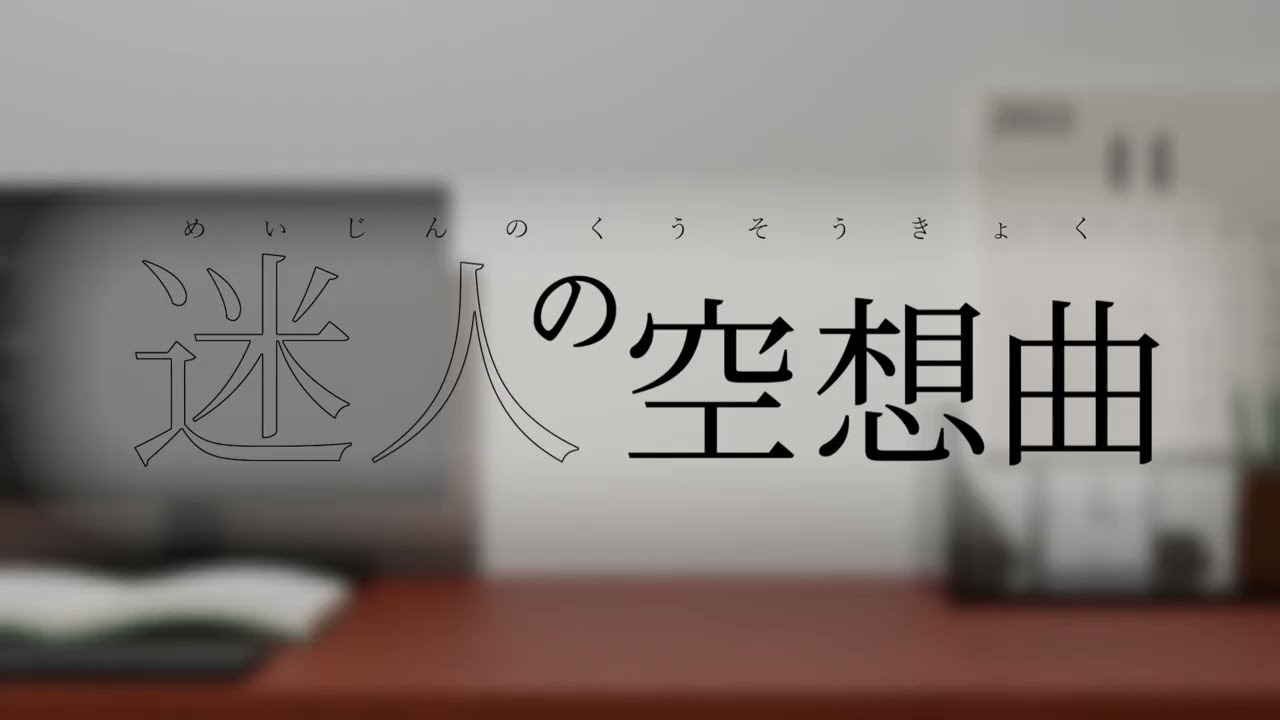 迷人の空想曲 / 重音テト＆唄音ウタ