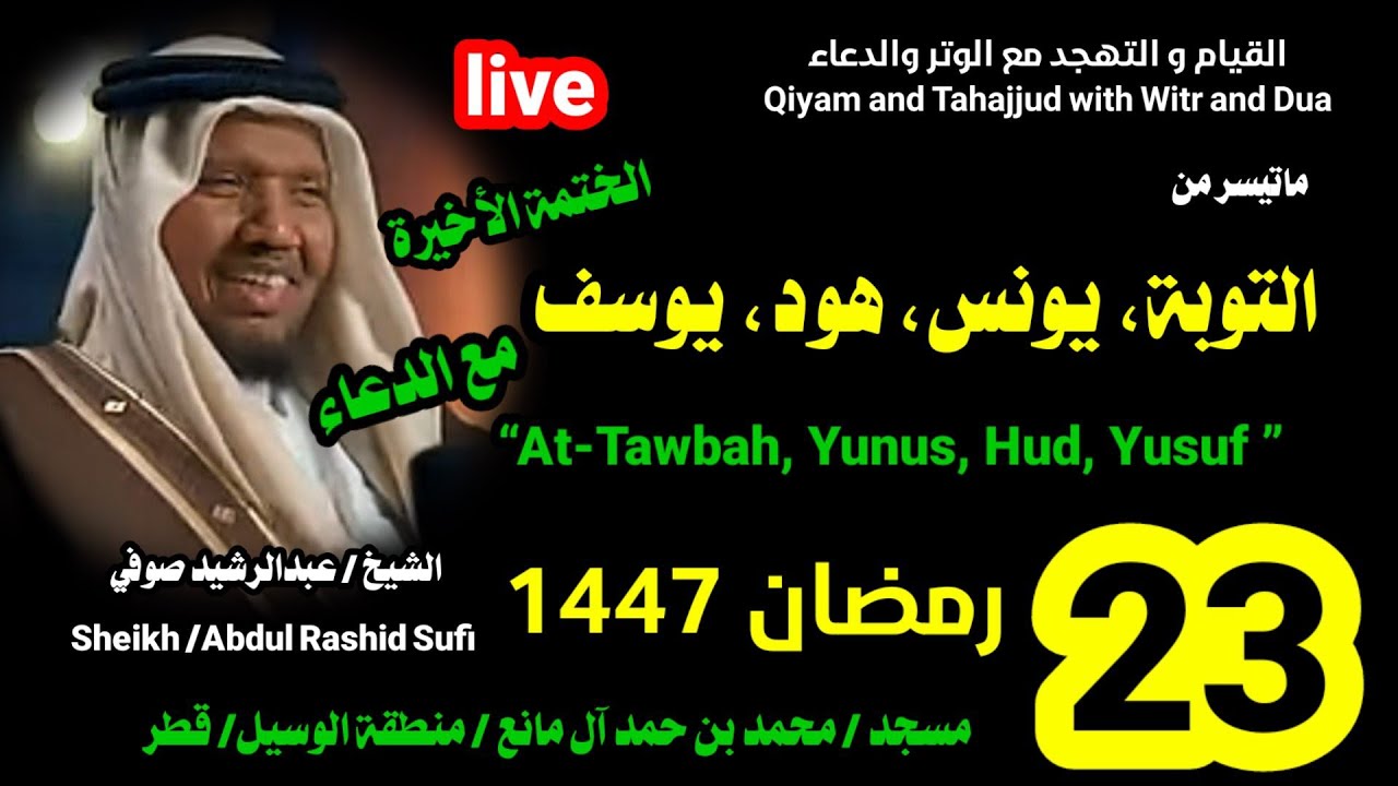 الشيخ عبدالرشيد صوفي 🌹 البث المباشر لصلاة القيام و التهجد ليلة 23 رمضان 1447