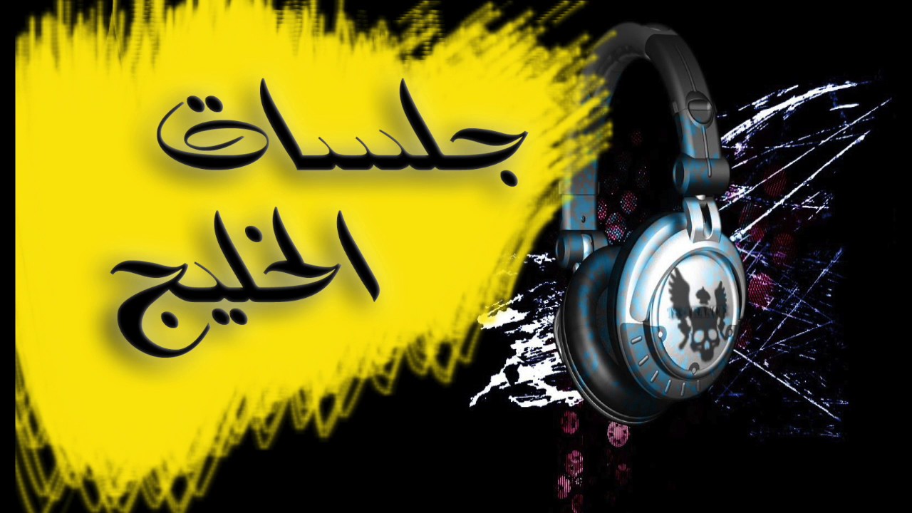 ابوبكر سالم و عبدالله رويشد و خالد الملا - هي هي السنين + ياسمار