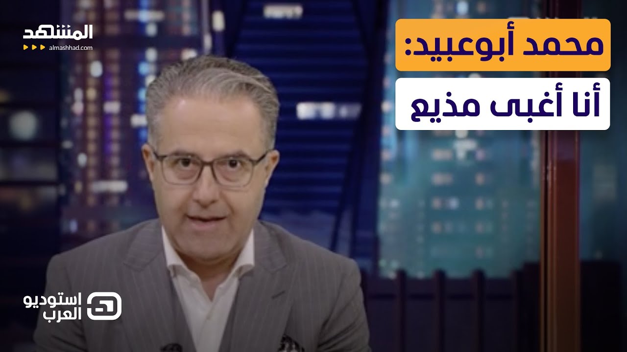 محمد أبوعبيد: أنا أغبى مذيع - استوديو العرب
