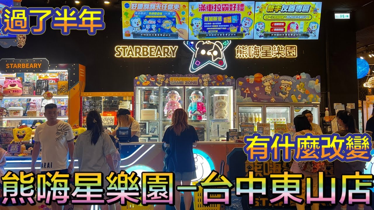 😸天空貓😸 【熊嗨星樂園-台中東山店】過了半年，有什麼改變🤔🤔，影片後有抽獎，記得觀賞完畢 #夾娃娃 #夾娃娃機 #夾零食 #夾娃娃機零食場 #親子樂園 #零食場 
