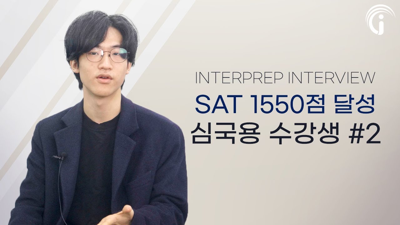 SAT 1550점 자퇴생이 해외 명문대에 합격하기까지 - 인터프렙 심국용 학생 인터뷰 2편