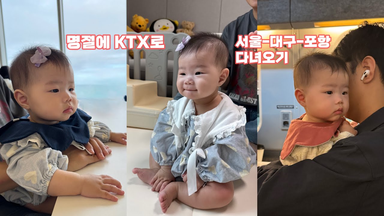 7개월 아기의 첫 명절 기차여행