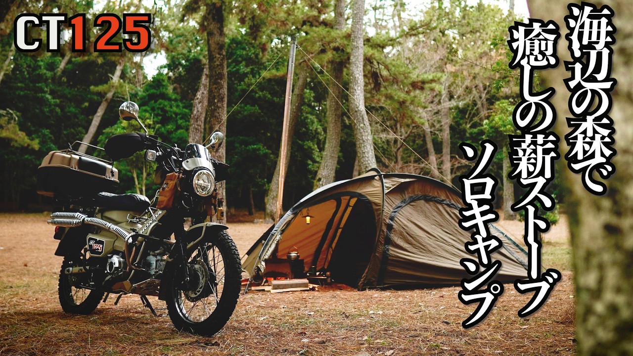 【CT125 】海辺の静かな森で癒しの薪ストーブソロキャンプ【ハンターカブ】-Relaxing solo camping with a wood stove in the seaside forest
