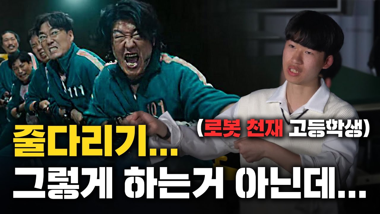 줄다리기를 로봇으로 연구해 대통령상을 받은 고등학생… 어떤 로봇일까? | 힘숨찐들 EP.7
