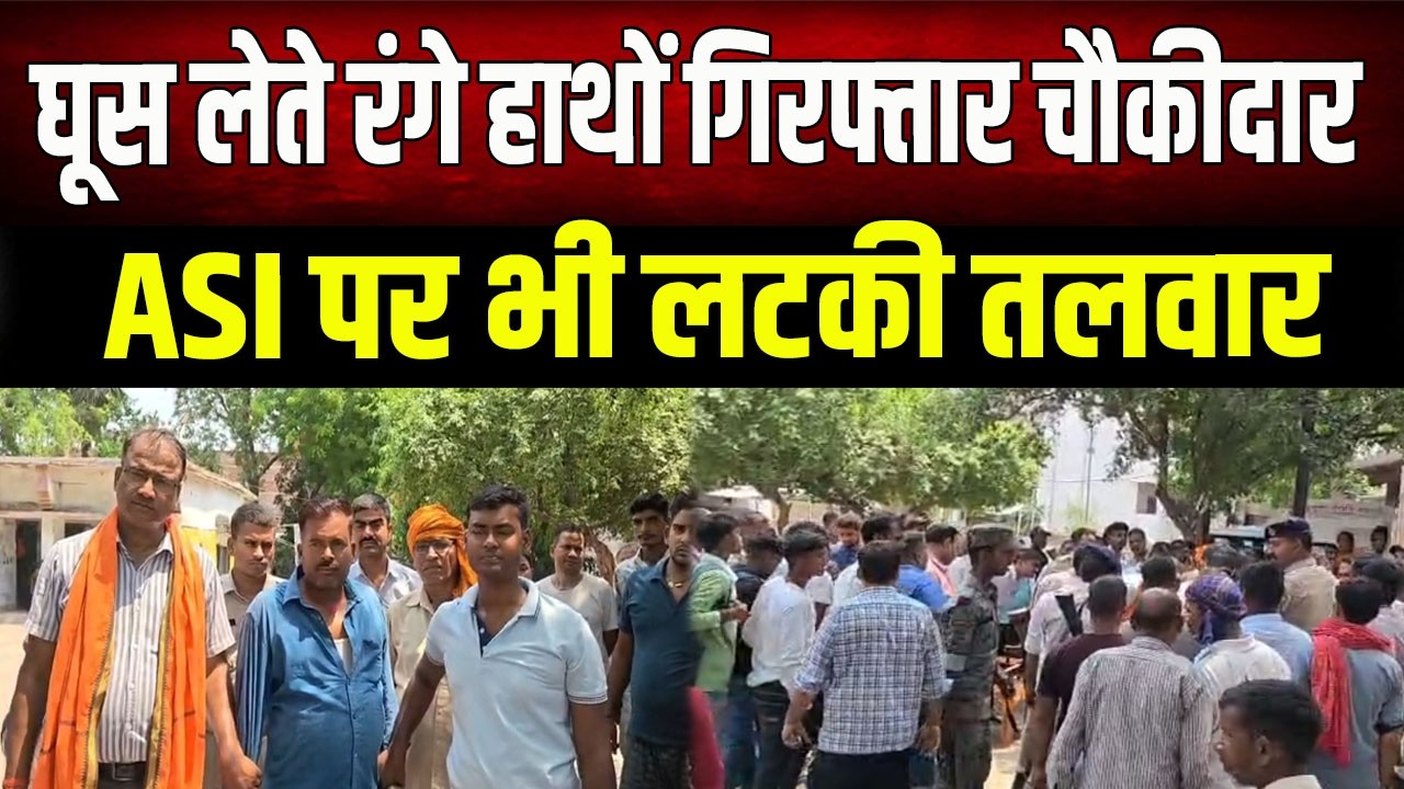 BIHAR NEWS : ₹9 हजार की घूस ने खोल दी पोल! बेलागंज थाने का चौकीदार गिरफ्तार, ASI पर भी लटकी तल/वार