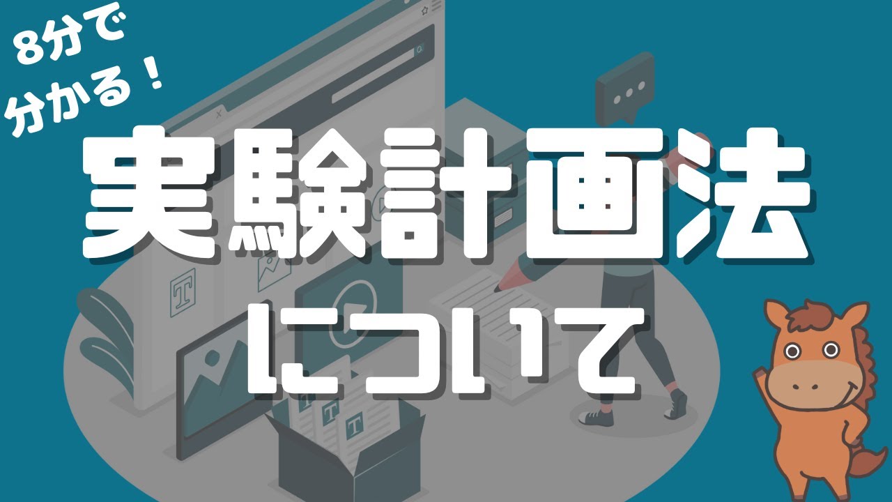 【8分で分かる】実験計画法について解説！