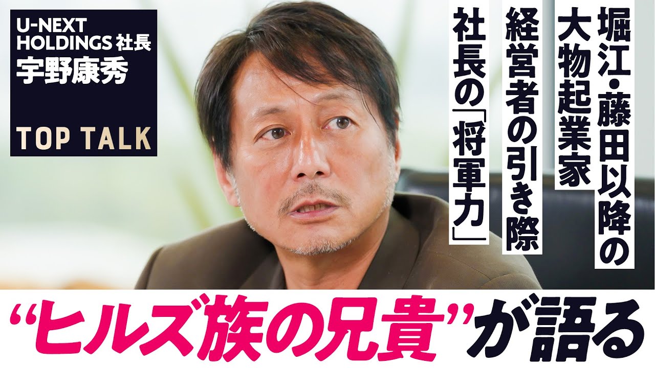 【ヒルズ族の兄貴】ホリエモン・三木谷浩史・藤田晋に続く大物起業家は生まれるか？／60歳を迎えたU-NEXT.HD宇野社長が語る「経営者の引き際」「社長の将軍力」【TOP TALK】