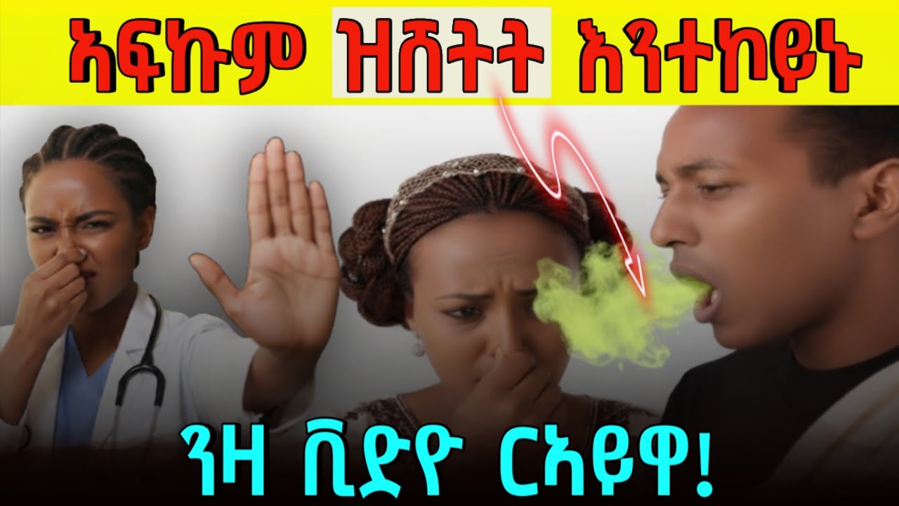  ሕማቕ ሽታ ኣፍ ብቐሊሉ ብከምዚ ኣጥፍኣዮ (8 ቀለልቲ መፍትሕታት) | ምኽሪ ካብ ዶክተር | Health Tips in Tigrinya | Fnot Clinic 