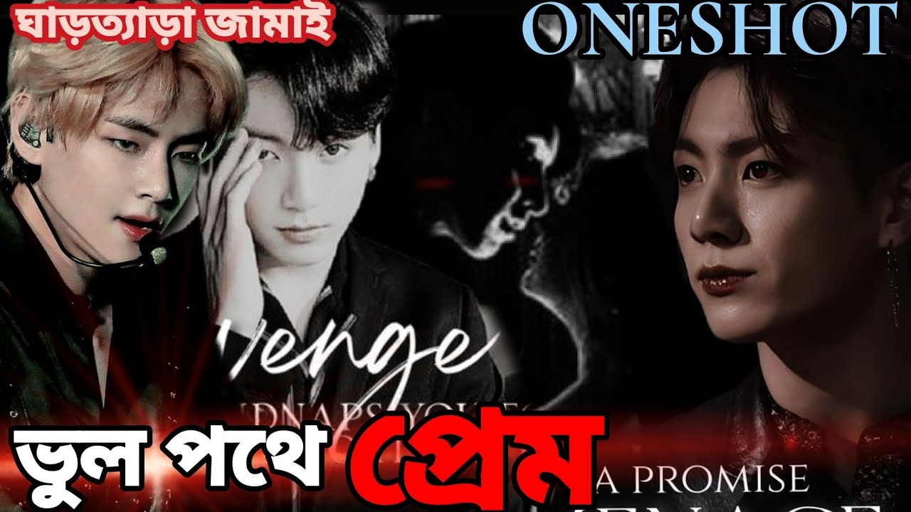 ভুল পথে প্রেম💔ONESHOT💔বেয়াদব ঘাড়ত্যাড়া জামাইয়ের প্রতি প্রেম❤️‍🔥taekook love story Oneshot💔