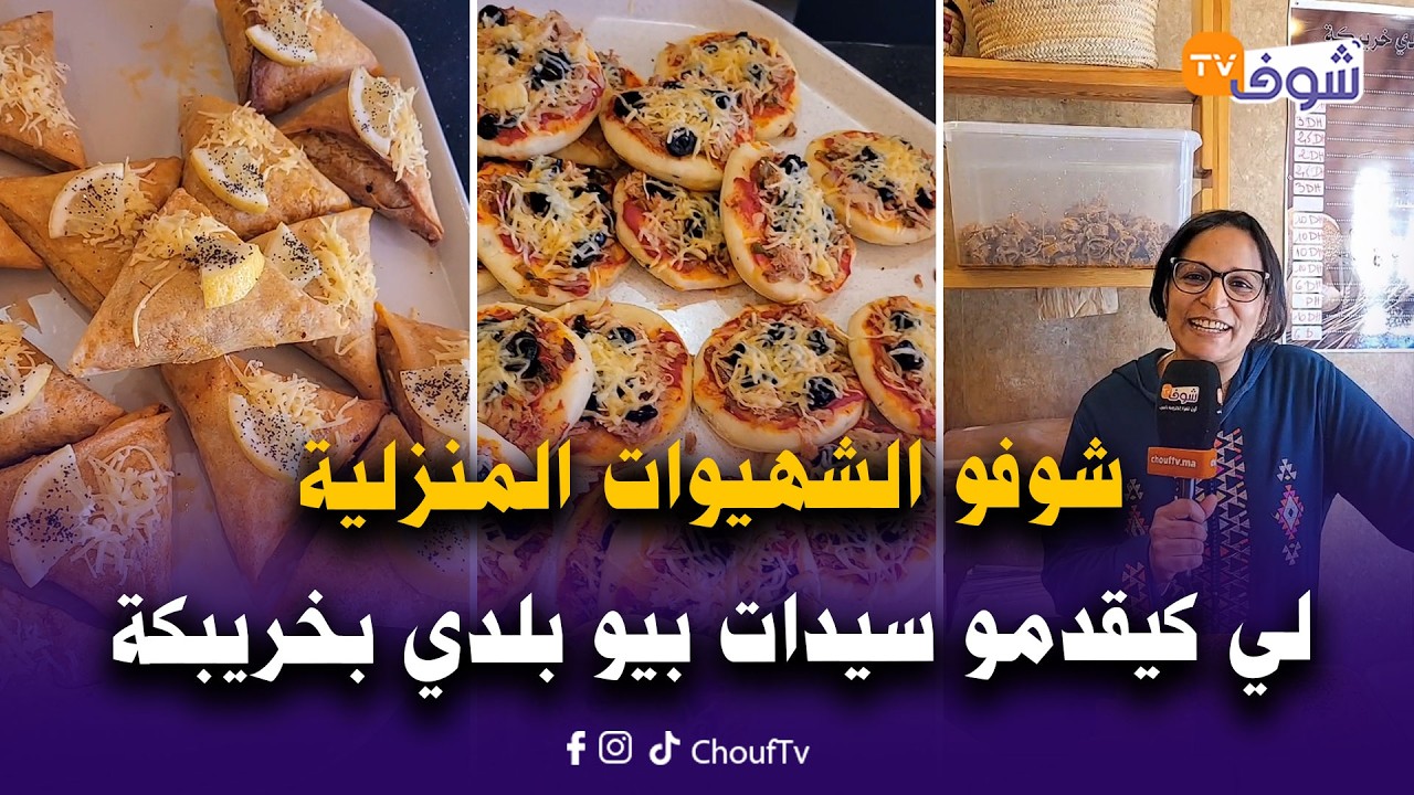 مباشرة من خريبكة : بحال إيلا راك فدارك ..شوفو الشهيوات المنزلية لي كيقدمو سيدات بيو بلدي