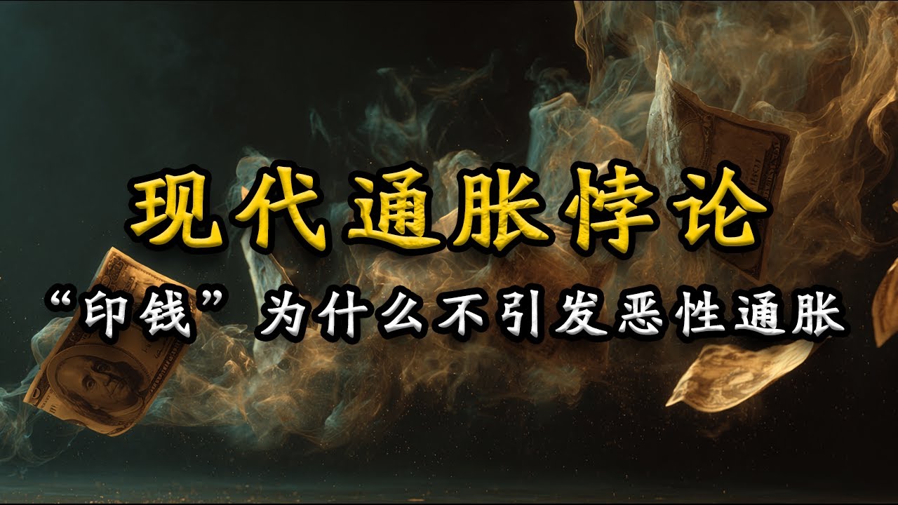 现代通胀悖论: &ldquo;印钱&rdquo;为什么不引发恶性通胀