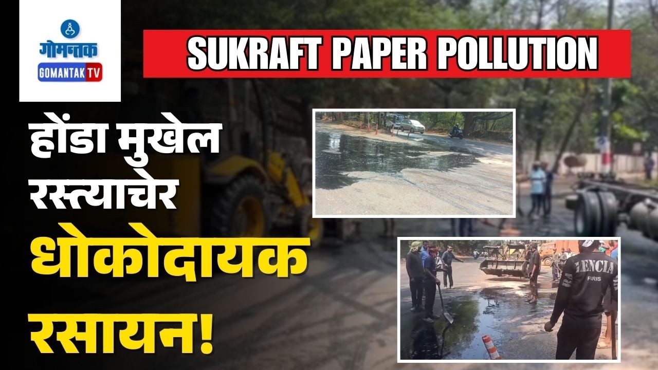 Sattari News - Sukraft Paper Mill Pollutes Honda Sattari roads and water | Gomantak TV