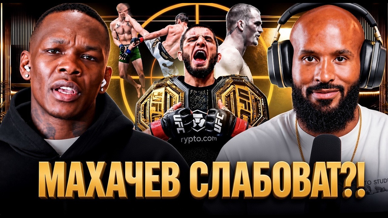 АДЕСАНЬЯ И ДЖОНСОН ПРО БОЙ МАХАЧЕВА!ДЕЙМЕТРИУС ДЖОНСОН О UFC 330