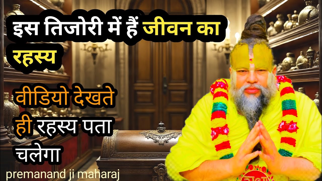 1️⃣ “मन की तिजोरी खोलो, भाग्य बदलो | Premanand Ji शैली का अद्भुत ज्ञान”
