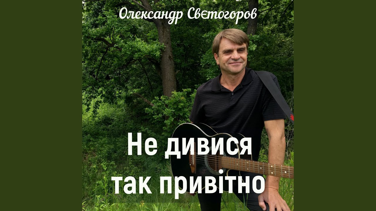 Не дивися так привітно
