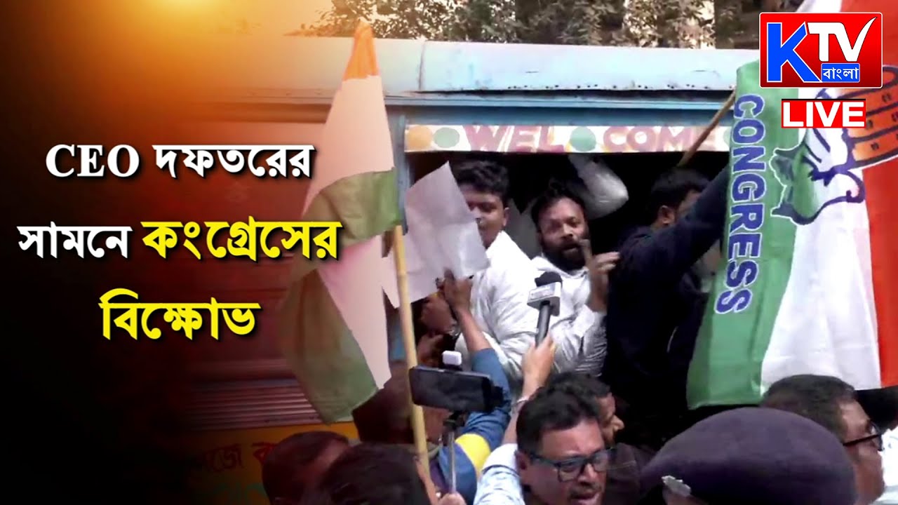 🔴Live: কংগ্রেসের জোরদার প্রতিবাদ | প্রশাসনের বিরুদ্ধে স্লোগানে মুখর CEO দফতর চত্বর