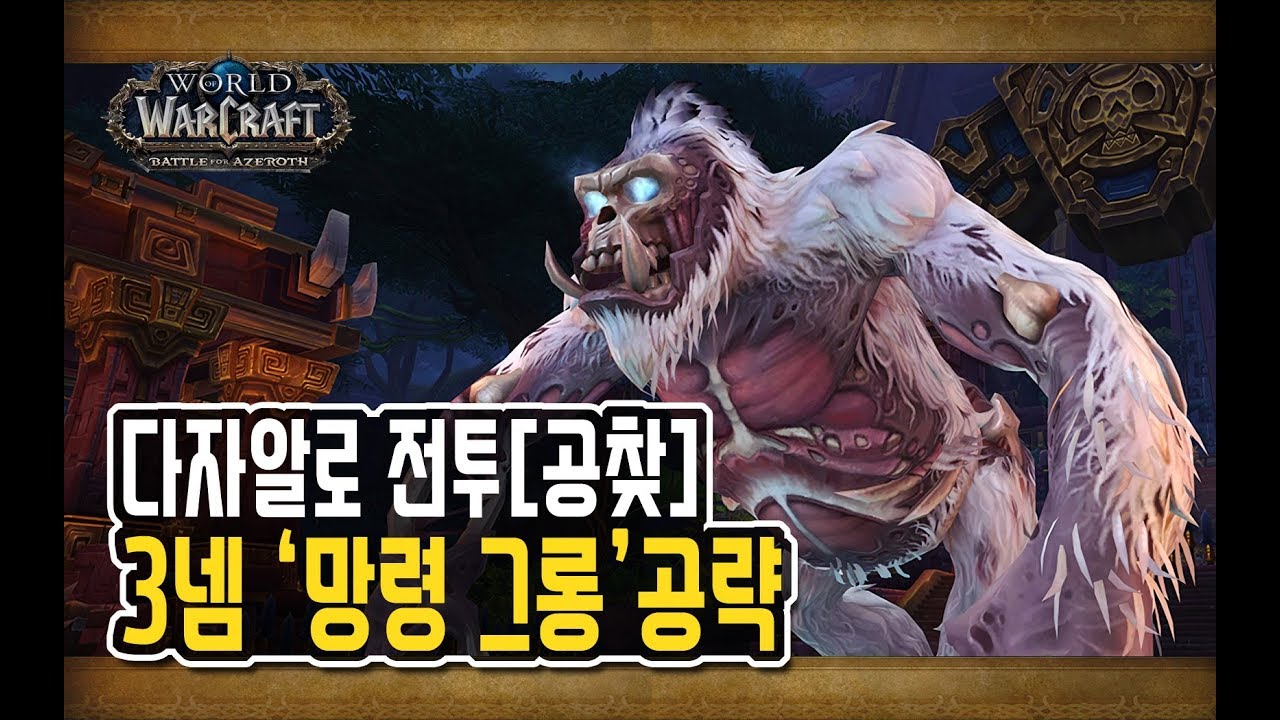 [와우 격아 레이드] '다자알로 전투' 공찾 - 3넴 '그롱'공략