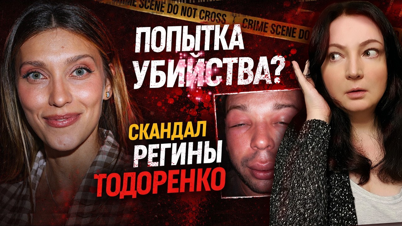 Крах Регины Тодоренко : Новый грандиозный скандал Почему Тодоренко требуют навсегда убрать из эфира?
