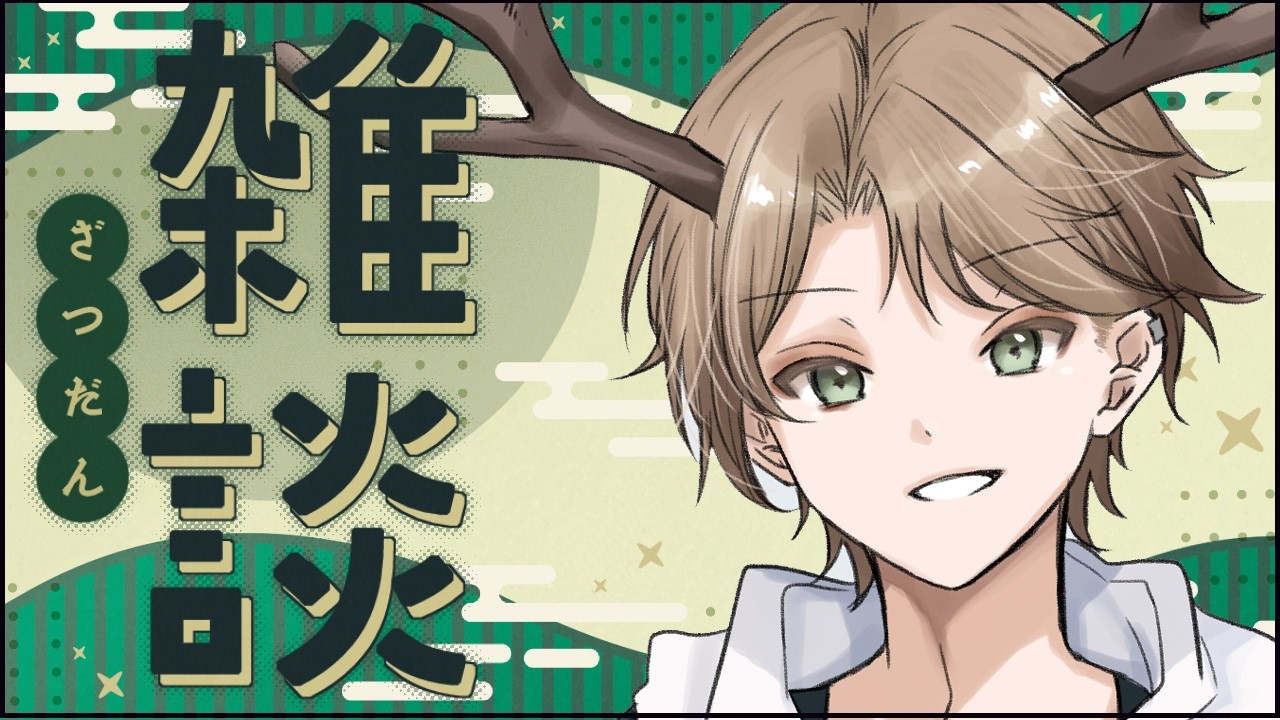 #雑談　﻿#初見歓迎　春っぽい日の雑談🦌「鹿乃神フォン」#vtuber　#shorts