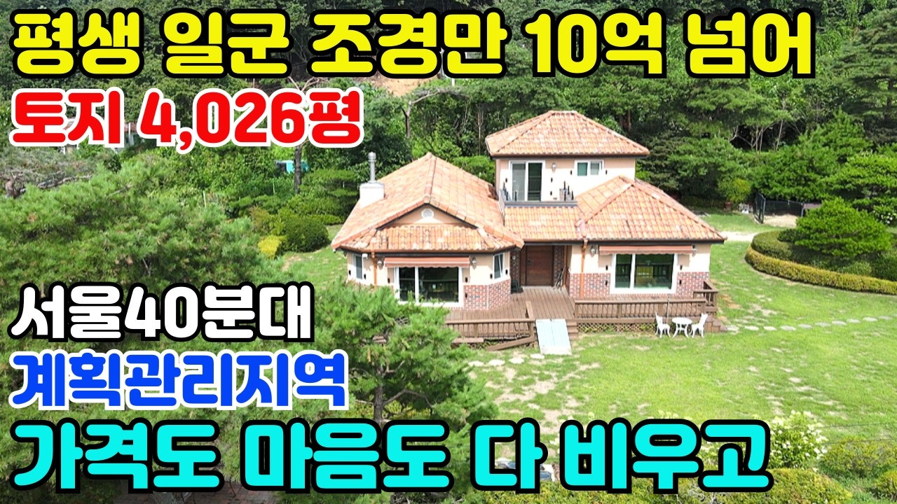 10124(평생 일군 조경수만 10억넘어 )가격 마음 다 비운 급매물/토지4,026평+계획관리지역+토목공사완료/철문 2개 지나야되는 아방궁/전망형/소마무만100그루/서울40분대진입