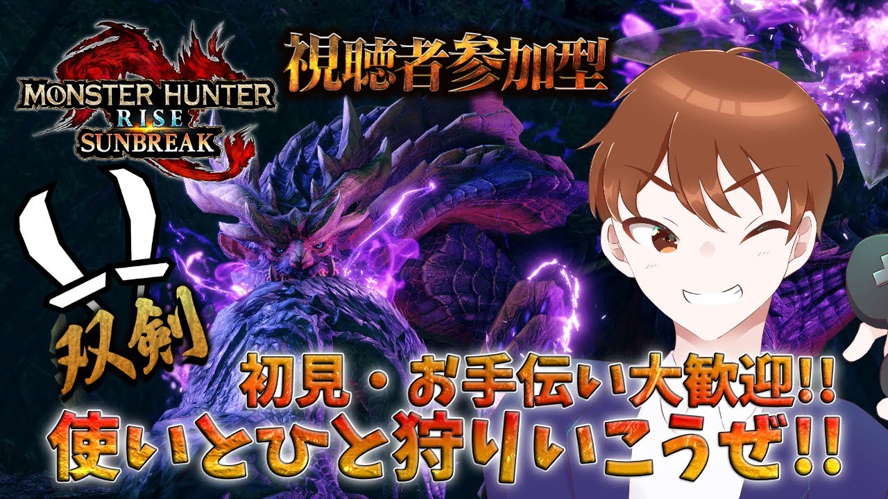 【#モンハンサンブレイク #参加型配信】初見さん大歓迎！双剣使いとひと狩り行こうぜ！【#DJTM_Gaming / DJTMのMHサンブレイク実況  No.455 / #個人VTuber】